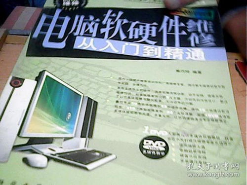 電腦軟硬件維修從入門(mén)到精通 一本自帶光盤(pán)的實(shí)用指南